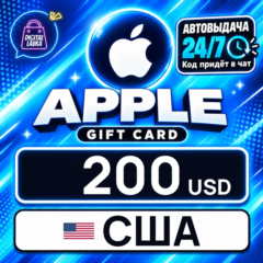 Apple Gift Card США 200 USD 💳 цифровой код — автовыдача 24/7
