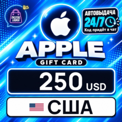 Apple Gift Card США 250 USD 💳 цифровой код — автовыдача 24/7