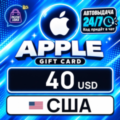 Apple Gift Card США 40 USD 💳 цифровой код — автовыдача 24/7