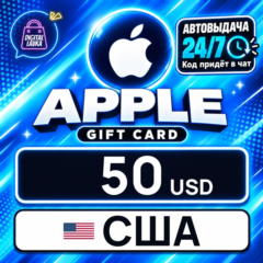 Apple Gift Card США 50 USD 💳 цифровой код — автовыдача 24/7