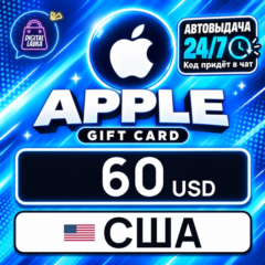 Apple Gift Card США 60 USD 💳 цифровой код — автовыдача 24/7