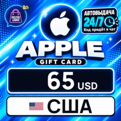 Apple Gift Card США 65 USD 💳 цифровой код — автовыдача 24/7