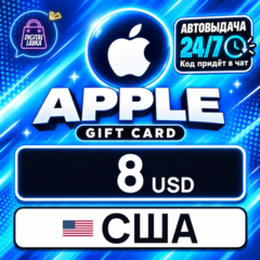 Apple Gift Card США 8 USD 💳 цифровой код — автовыдача 24/7