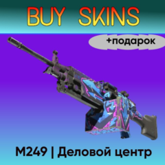 M249 | Деловой центр +подарок - отправка трейдом [CS 2]