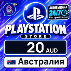 PlayStation Network (PSN) Австралия 20 AUD 💳 цифровой код — автовыдача 24/7