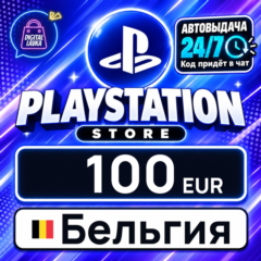 PlayStation Network (PSN) Бельгия 100 EUR 💳 цифровой код — автовыдача 24/7
