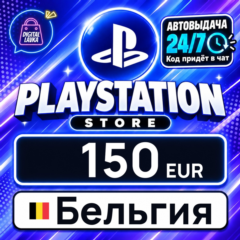 PlayStation Network (PSN) Бельгия 150 EUR 💳 цифровой код — автовыдача 24/7