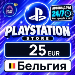 PlayStation Network (PSN) Бельгия 25 EUR 💳 цифровой код — автовыдача 24/7
