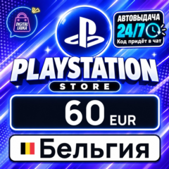 PlayStation Network (PSN) Бельгия 60 EUR 💳 цифровой код — автовыдача 24/7