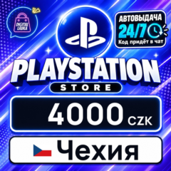 PlayStation Network (PSN) Чехия 4000 CZK 💳 цифровой код — автовыдача 24/7