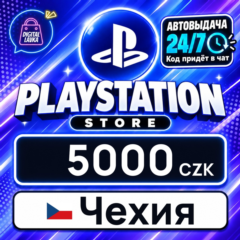 PlayStation Network (PSN) Чехия 5000 CZK 💳 цифровой код — автовыдача 24/7