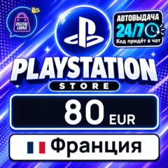 PlayStation Network (PSN) Франция 80 EUR 💳 цифровой код — автовыдача 24/7