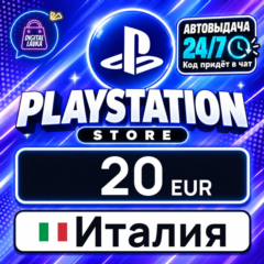 PlayStation Network (PSN) Италия 20 EUR 💳 цифровой код — автовыдача 24/7