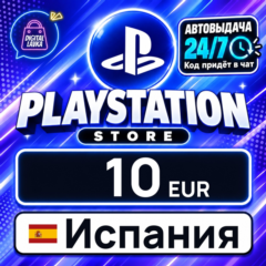 PlayStation Network (PSN) Испания 10 EUR 💳 цифровой код — автовыдача 24/7