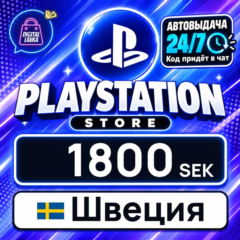 PlayStation Network (PSN) Швеция 1800 SEK 💳 цифровой код — автовыдача 24/7