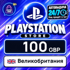 PlayStation Network (PSN) Великобритания 100 GBP 💳 цифровой код — автовыдача 24/7