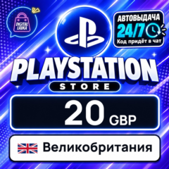 PlayStation Network (PSN) Великобритания 20 GBP 💳 цифровой код — автовыдача 24/7