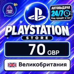 PlayStation Network (PSN) Великобритания 70 GBP 💳 цифровой код — автовыдача 24/7