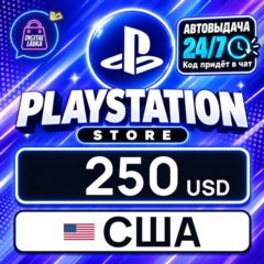 PlayStation Network (PSN) США 250 USD 💳 цифровой код — автовыдача 24/7