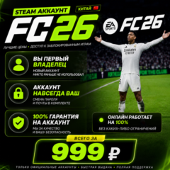 FC 26 ЗА 999Р. НЕ ОБЩИЙ ДОСТУП, АККАУНТ НАВСЕГДА ВАШ!