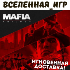 Mafia Trilogy Definitive Edition (РФ/СНГ) STEAM КЛЮЧ