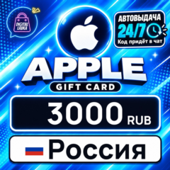 Apple Gift Card Россия 3000 RUB 💳 цифровой код — автовыдача 24/7