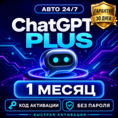 ChatGPT Plus 1 месяц Автовыдача кода Без пароля Гарантия 30 дней