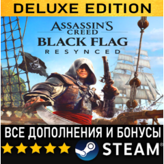 ASSASSIN&acute;S CREED BLACK FLAG RESYNCED + ВСЕ ДОПОЛНЕНИЯ・DELUXE EDITION・STEAM・PC