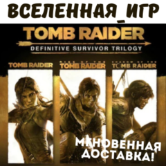 Tomb Raider Definitive Survivor Trilogy (РФ/СНГ) STEAM КЛЮЧ