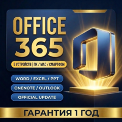 Microsoft Office 365 Аккаунт  — 5 Устройств | 1 Год