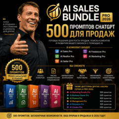 500 промптов ChatGPT для продаж — AI Sales Bundle Pro 2026