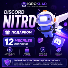 〔 DISCORD NITRO FULL ⁃ НА 12 МЕСЯЦЕВ ⁃ ПОДАРКОМ ⁃ АВТОВЫДАЧА 24/7 〕