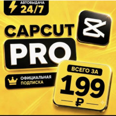 CapCut Pro | 1/3/6/12 мес. | Личный аккаунт | Мгновенная доставка