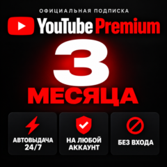 YouTube Premium (3 мес) | АВТО 24/7 | ЛЮБОЙ АККАУНТ | Официально | Гарантия