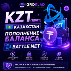 〔 KZT ( ТЕНГЕ ) ⁃ 0.21 РУБ ⁃ КАЗАХСТАН ⁃ ПОПОЛНЕНИЕ БАЛАНСА BATTLE.NET ⁃ ОФИЦИАЛЬНО 〕