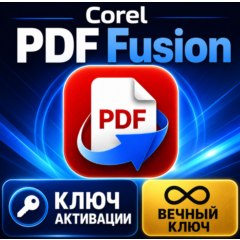 Ключ активации Corel PDF Fusion на весь срок службы (глобальный)