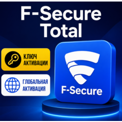 Ключ активации F Secure TOTAL на 1/2 года (глобальный)