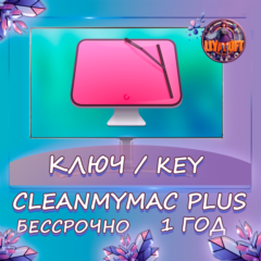 CleanMyMac PLUS ключ MacOS 12 мес/бессрочно