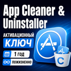 Ключ активации App Cleaner & Uninstaller