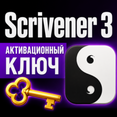 Ключ активации Scrivener 3 для Windows/MacOS