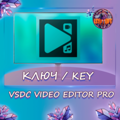 VSDC Video Editor PRO Windows ключ бессрочно