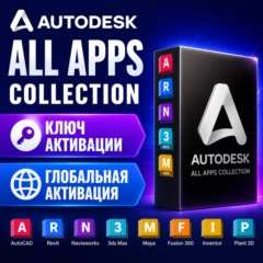 Коллекция всех приложений Autodesk | Премиум-доступ на 6 меся | Активация ключом 2026