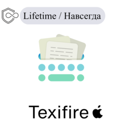 Texifire Mac Навсегда ключ активации
