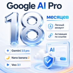 GOOGLE AI PRO 18 МЕСЯЦЕВ | Gemini 3.5, Nano Banana Pro, ANTIGRAVITY | НА ВАШ АККАУНТ