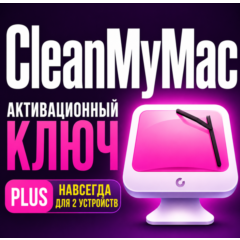 Цифровая лицензия CleanMyMac PLUS плюс постоянная версия для двух Mac
