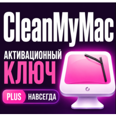 Цифровая лицензия CleanMyMac PLUS Plus (бессрочная)