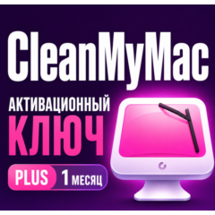 Цифровая лицензия CleanMyMac PLUS плюс 1 месяц