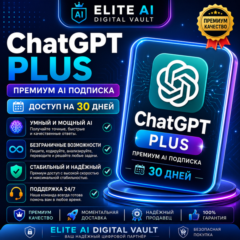 ChatGPT Plus | Премиум AI Подписка | Доступ на 30 Дней