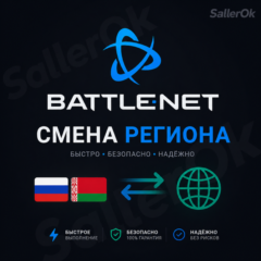 СМЕНА РЕГИОНА • BATTLE.NET • ЛЮБОЙ АККАУНТ