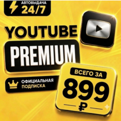 [AUTO 24/7] YouTube Premium 3 месяца — Индивидуальная | Без входа | Полная гарантия
